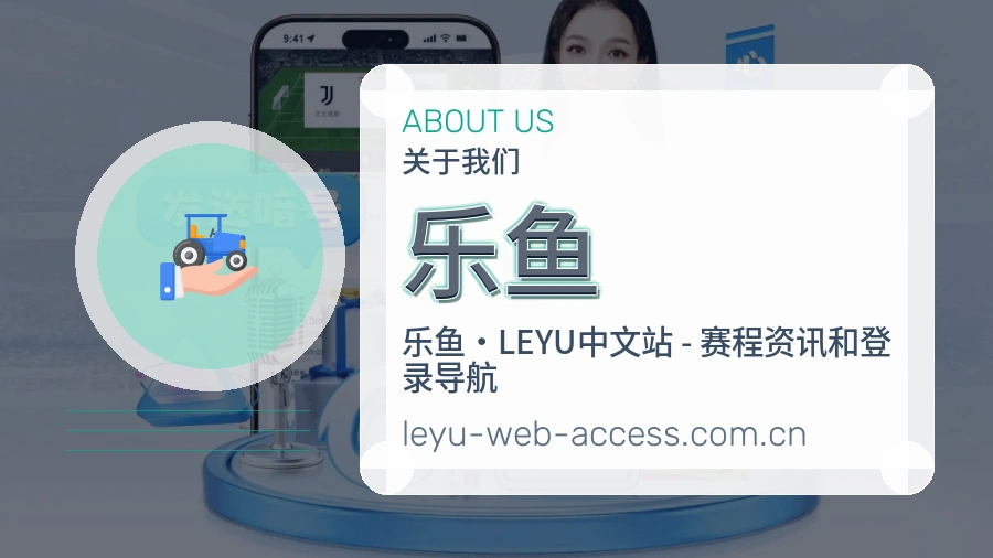 乐鱼 品牌介绍